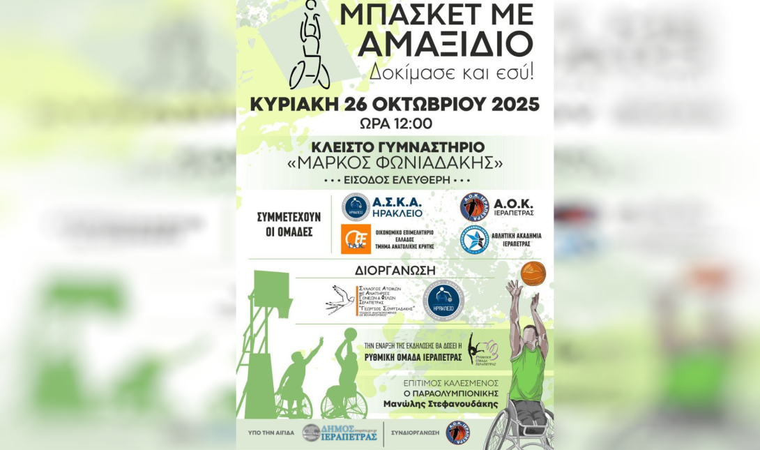 Λασίθι: Μπάσκετ με αμαξίδιο σε μια ξεχωριστή εκδήλωση στην Ιεράπετρα!