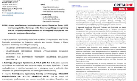 εταιρείες δήμου Ηρακλείου