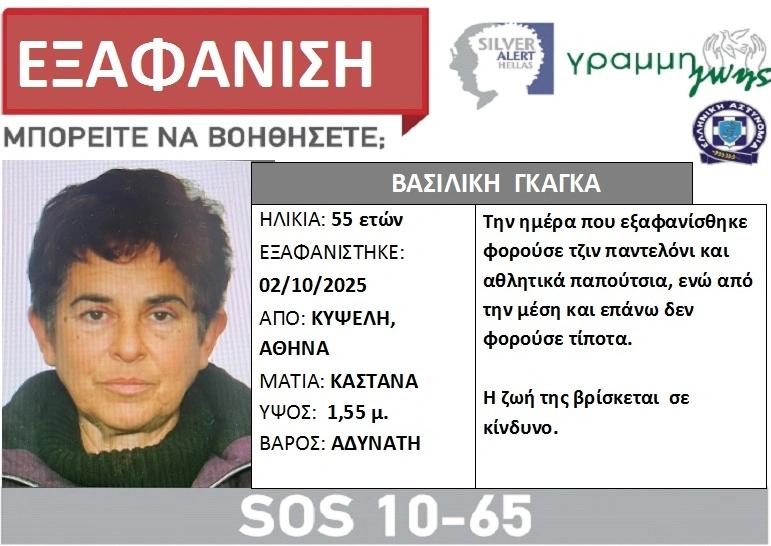 Συναγερμός για εξαφάνιση 55χρονης γυναίκας από την Κυψέλη – Η ζωής της σε κίνδυνο