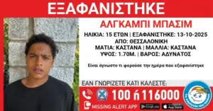 Συναγερμός στις Αρχές: Εξαφανίστηκε 15χρονος από χώρο φιλοξενίας
