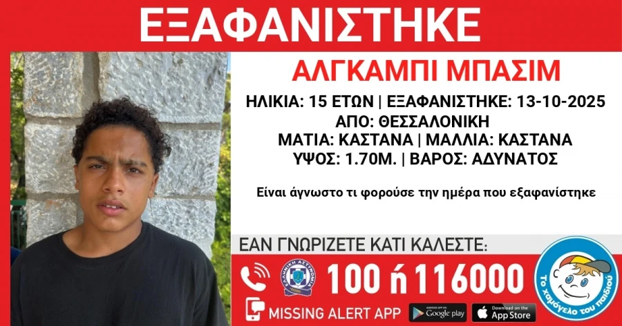 Συναγερμός στις Αρχές: Εξαφανίστηκε 15χρονος από χώρο φιλοξενίας