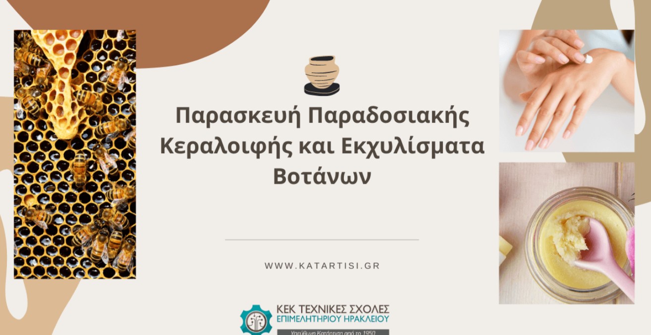 ΚΕΚ Επιμελητηρίου Ηρακλείου: Ξεκινάει 3/11 το σεμινάριο παρασκευής κεραλοιφής και εκχυλισμάτων βοτάνων