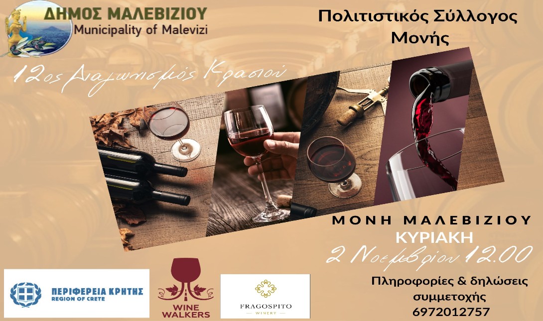 Μονή Μαλεβιζίου: O 12ος διαγωνισμός κρασιού ξεκινά την Κυριακή