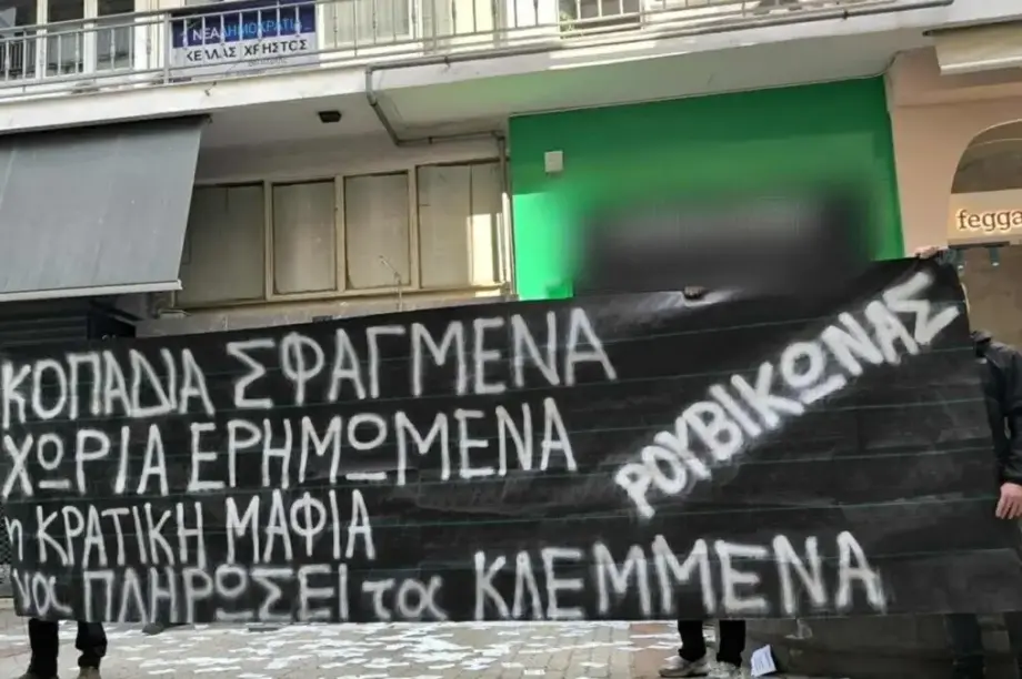 Ρουβίκωνας Λάρισα