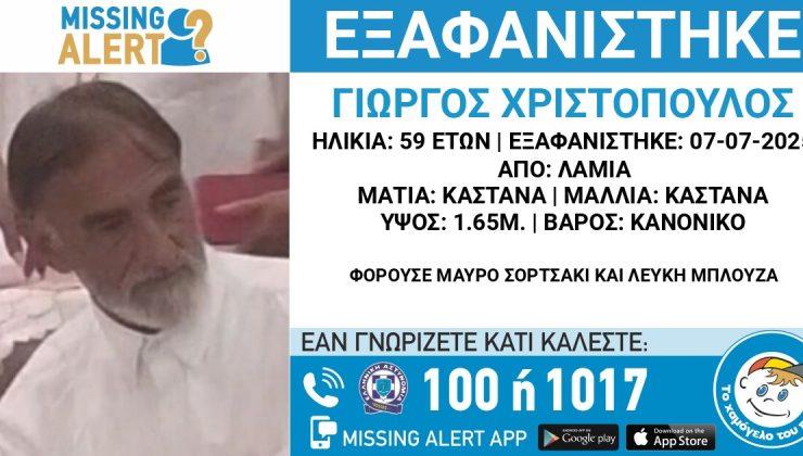 «Ενδέχεται να βρίσκεται στα Χανιά» – Missing Alert για άνδρα που εξαφανίστηκε στη Λαμία