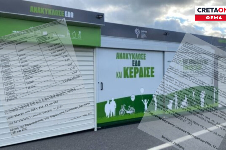 σπιτάκια ανακύκλωσης ΕΣΔΑΚ