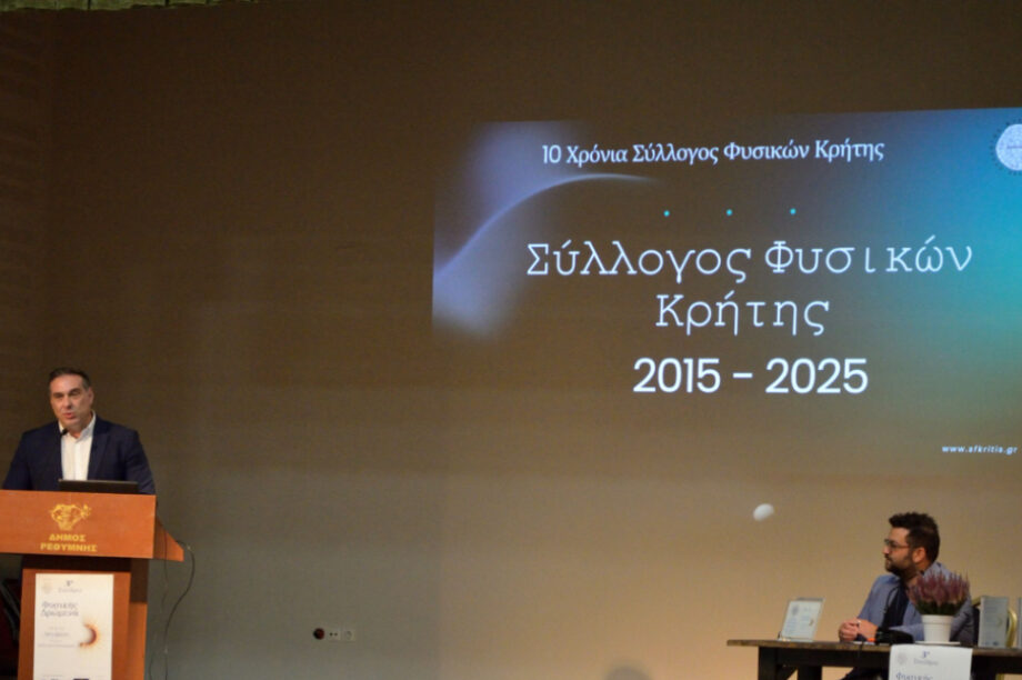 Σύλλογος Φυσικών Κρήτης