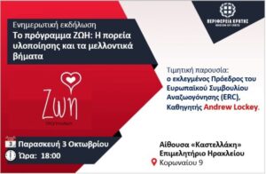 Με τη στήριξη της Περιφέρειας Κρήτης θα πραγματοποιηθεί η εκδήλωση «Το πρόγραμμα ΖΩΗ: Η πορεία υλοποίησης και τα μελλοντικά βήματα»