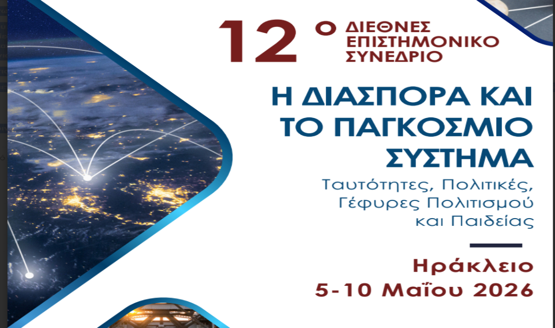 12ο Διεθνές Επιστημονικό Συνέδριο του Ι.Α.Κ.Ε. στο Ηράκλειο – «Η Διασπορά και το Παγκόσμιο Σύστημα»