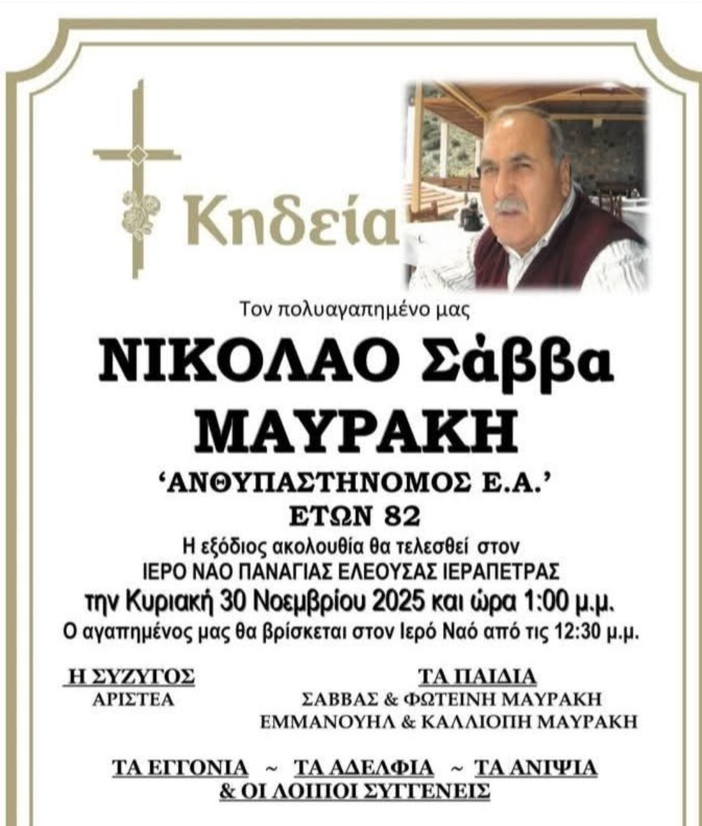 Κρήτη: Έφυγε από τη ζωή πρώην ανθυπαστηνόμος