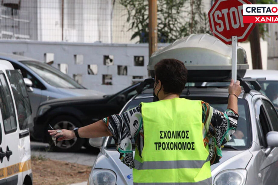 Σχολική σχολικός τροχονόμος Χανιά