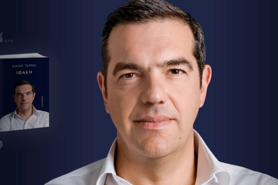 Τσίπρας Ιθάκη