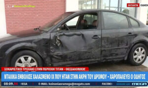 Οδηγός φορτηγού παρέσυρε πεζούς και τους άφησε αβοήθητους