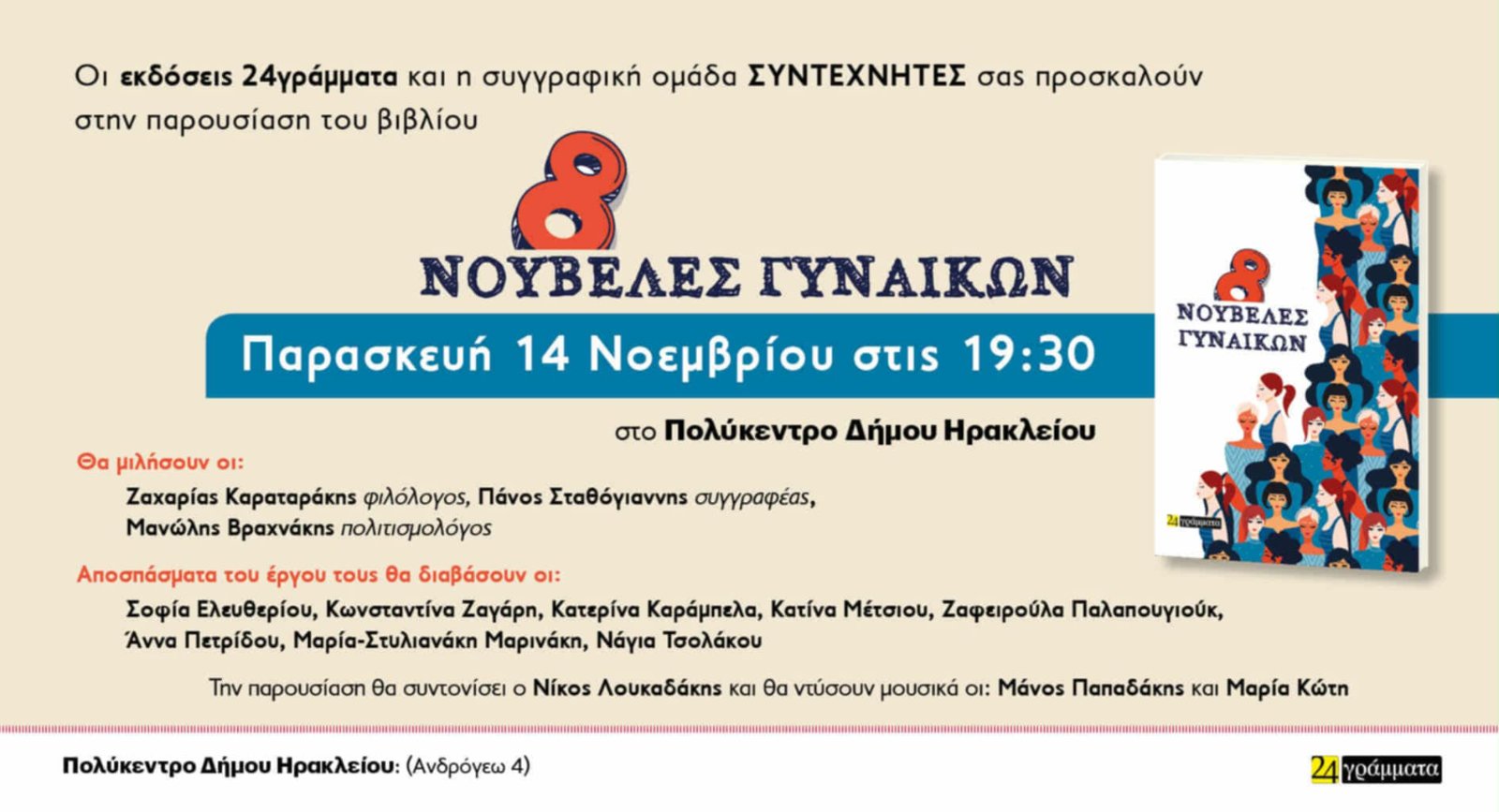 8 νουβέλες γυναικών 