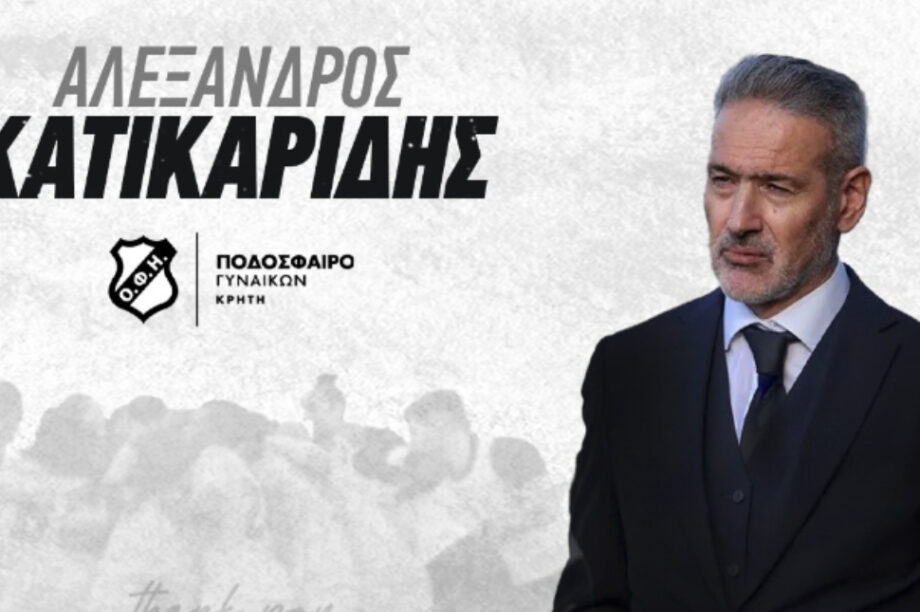 Κατικαρίδης ανακοίνωση