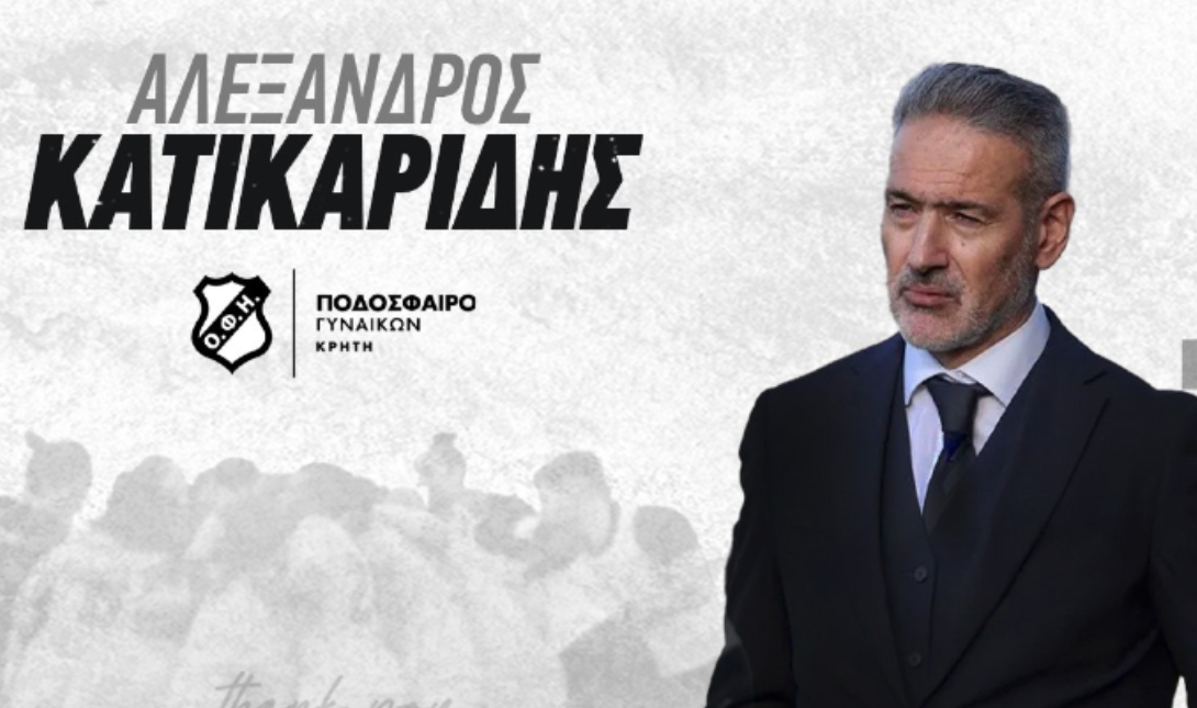 Και επίσημα το «τιμόνι» της Γυναικείας ομάδας του ΟΦΗ στον Αλέξανδρο Κατικαρίδη
