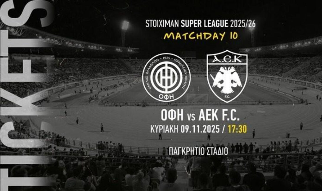 Στην κυκλοφορία και τα εισιτήρια των φίλων της ΑΕΚ για τον αγώνα με τον ΟΦΗ