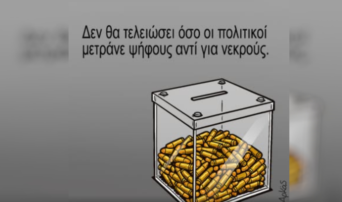 Αρκάς: Η «Καλημέρα» του για τους πολιτικούς και τις δύο δολοφονίες στα Βορίζια!