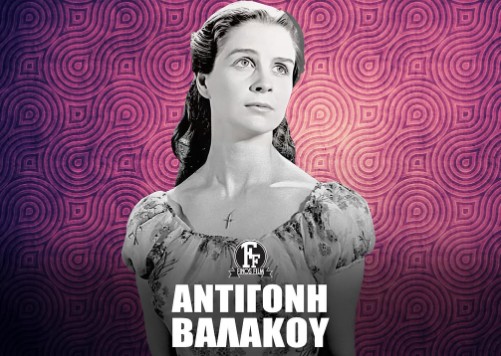 Αντιγόνη Βαλάκου: H Φίνος Φιλμ τιμά την μνήμη της 12 χρόνια μετά τον θάνατό της (βίντεο)