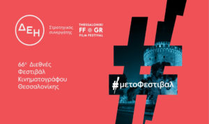 Η ΔΕΗ στο 66ο Φεστιβάλ Κινηματογράφου Θεσσαλονίκης: Στηρίζει την «Ηλέκτρα 7» και φωτίζει το μέλλον του ελληνικού κινηματογράφου