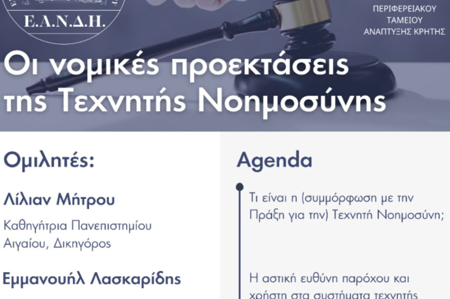 ημερίδα ΕΑΝΔΗ