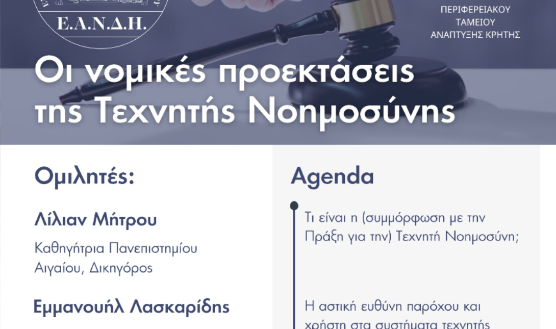 ημερίδα ΕΑΝΔΗ