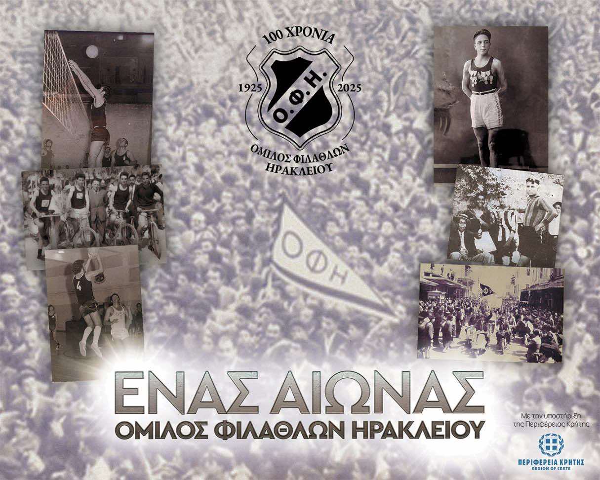 Κολλάζ Ερασιτέχνη ΟΦΗ Φωτό