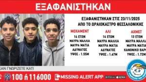 Συναγερμός στην Θεσσαλονίκη για την εξαφάνιση 3 ανηλίκων από δομή φιλοξενίας