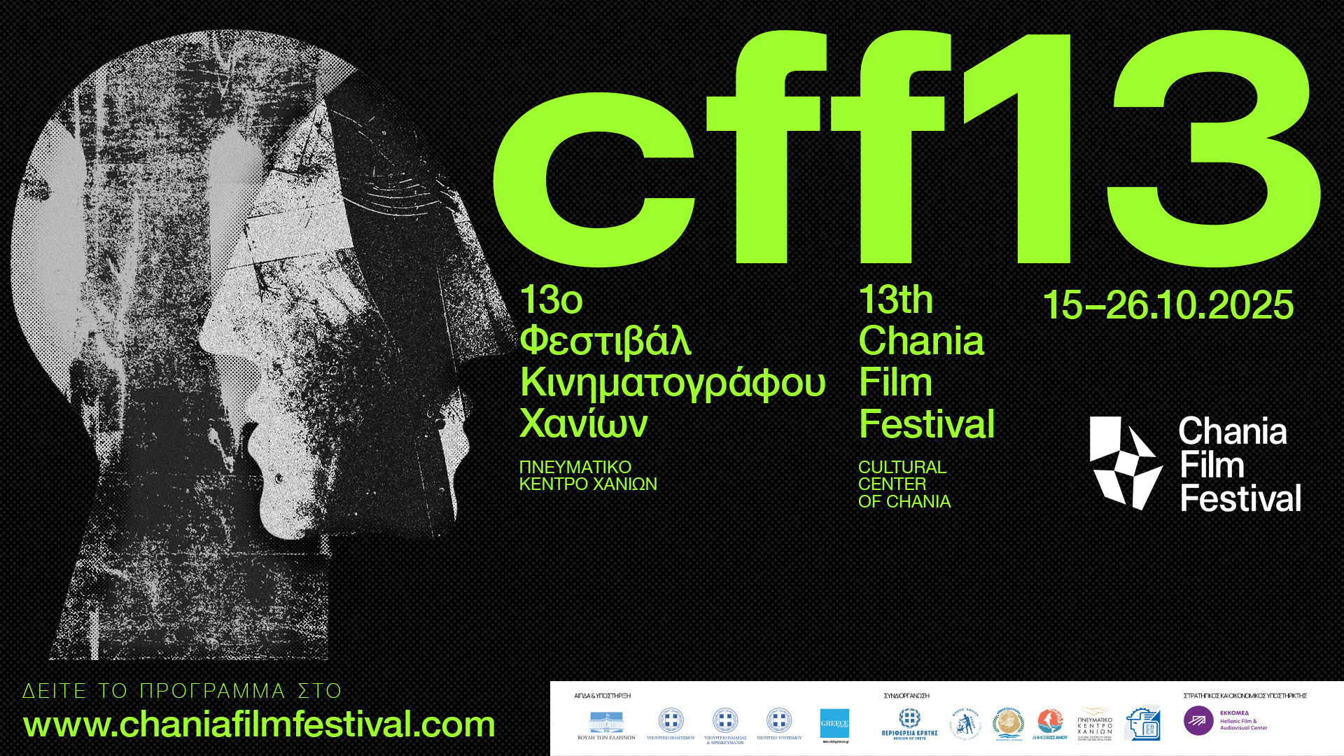 Φεστιβάλ Κινηματογράφου Χανίων: Το Δημοτικό Σχολείο Κουλούρας Ημαθίας κατέκτησε το πρώτο βραβείο