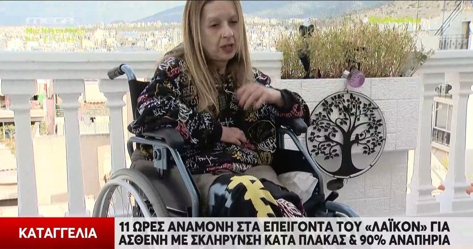Λαϊκό Νοσοκομείο: Γυναίκα με 90% αναπηρία έμεινε μισή μέρα στα επείγοντα (βίντεο)