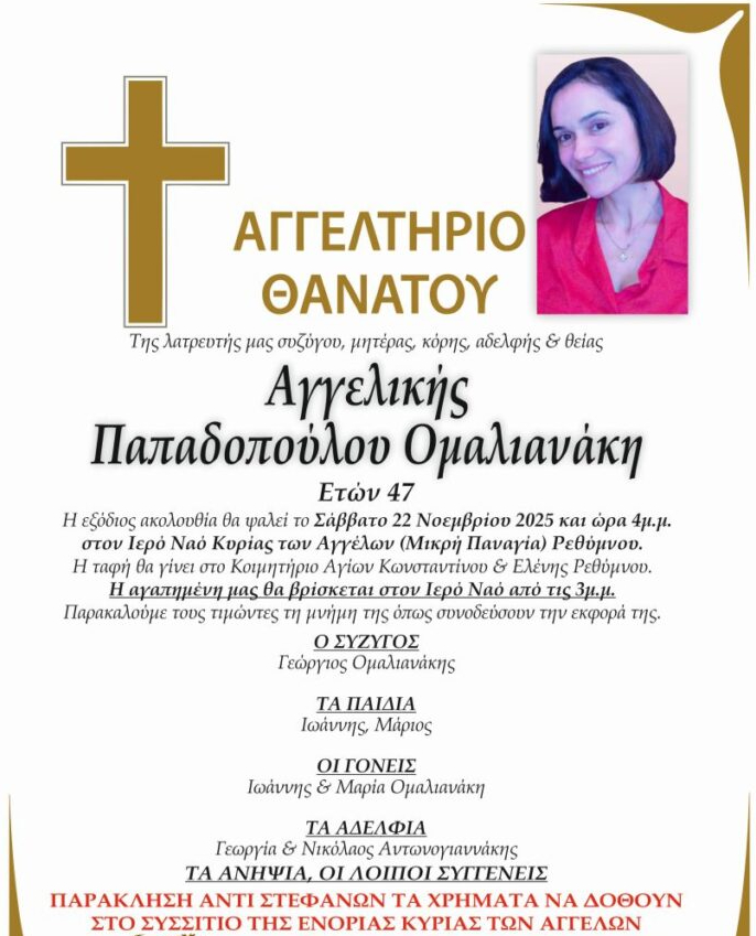 Κρήτη: Ανείπωτος θρήνος για τον θάνατο της 47χρονης Αγγελικής, μητέρας δύο παιδιών 3 Κρήτη: Ανείπωτος θρήνος για τον θάνατο της 47χρονης Αγγελικής, μητέρας δύο παιδιών