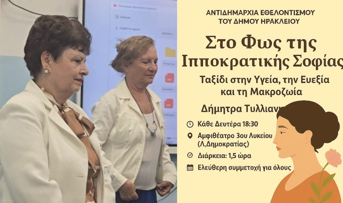 Ηράκλειο: Κέρδισε το κοινό το νέο σεμινάριο για την υγεία, την ευεξία και την μακροζωία της «Δια… Δήμου Μάθησης»