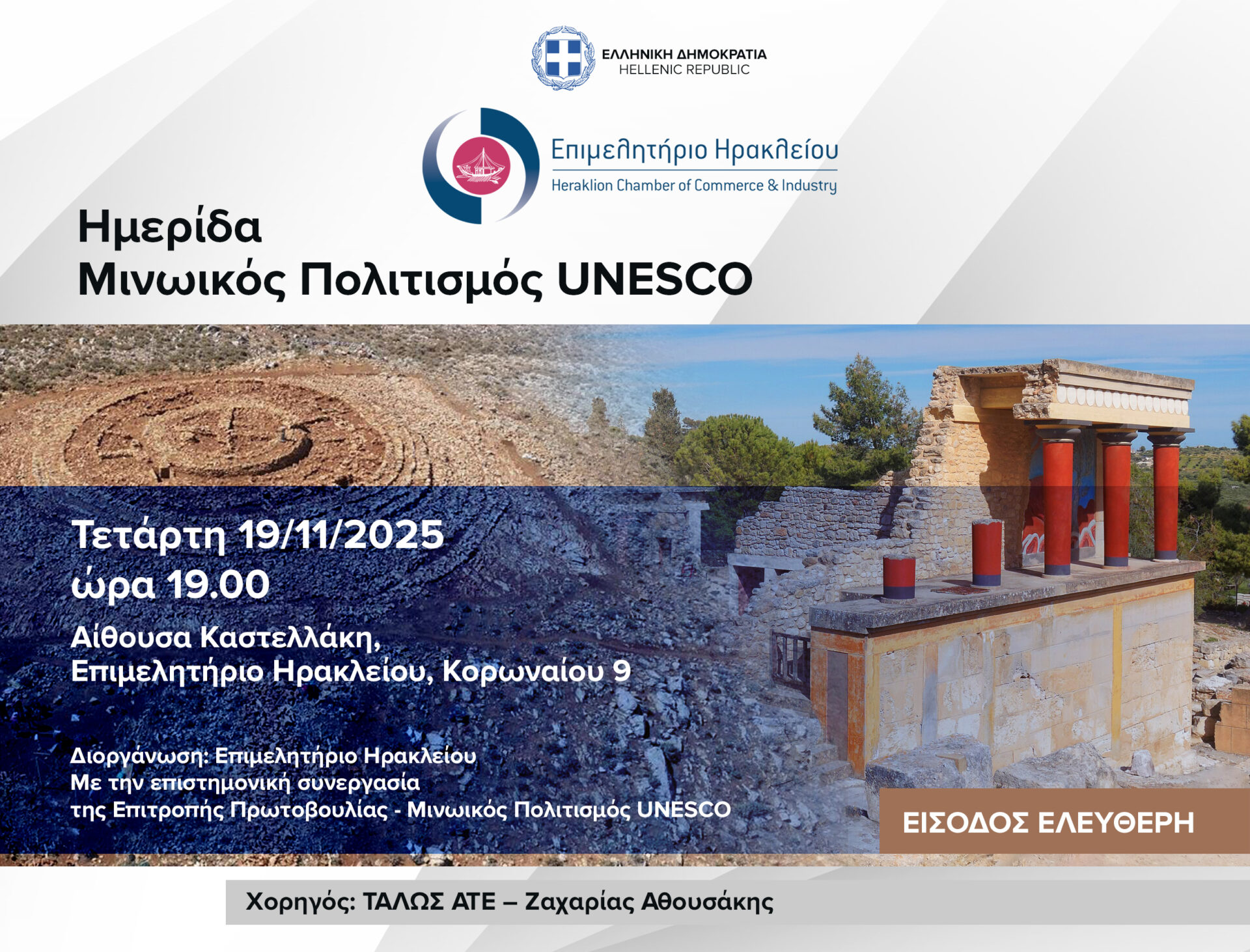 Ημερίδα με θέμα «Μινωικός Πολιτισμός UNESCO» στο Επιμελητήριο Ηρακλείου