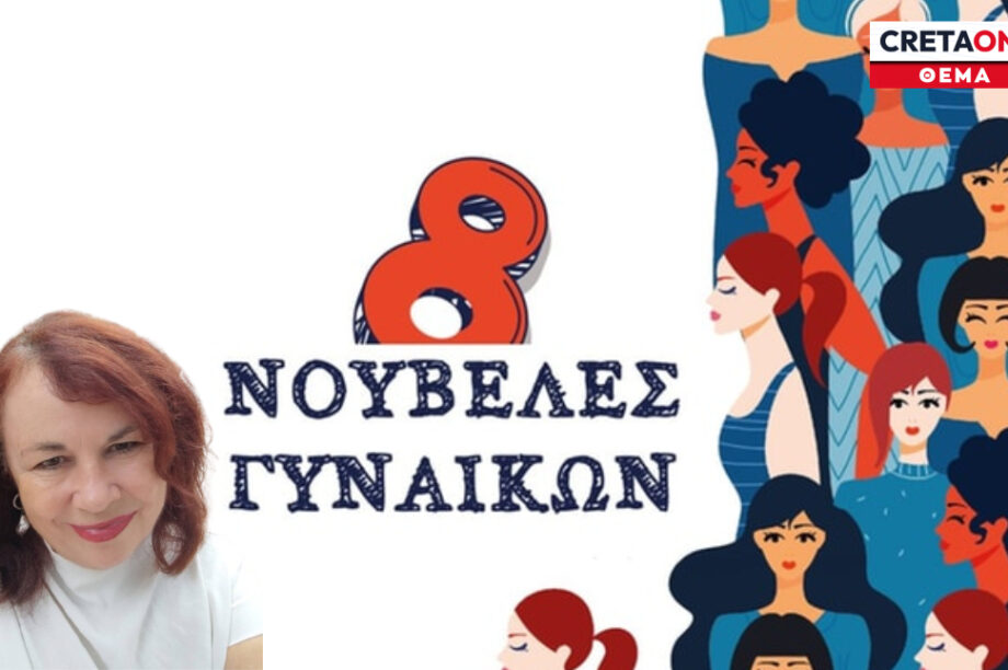 8 νουβέλες γυναικών