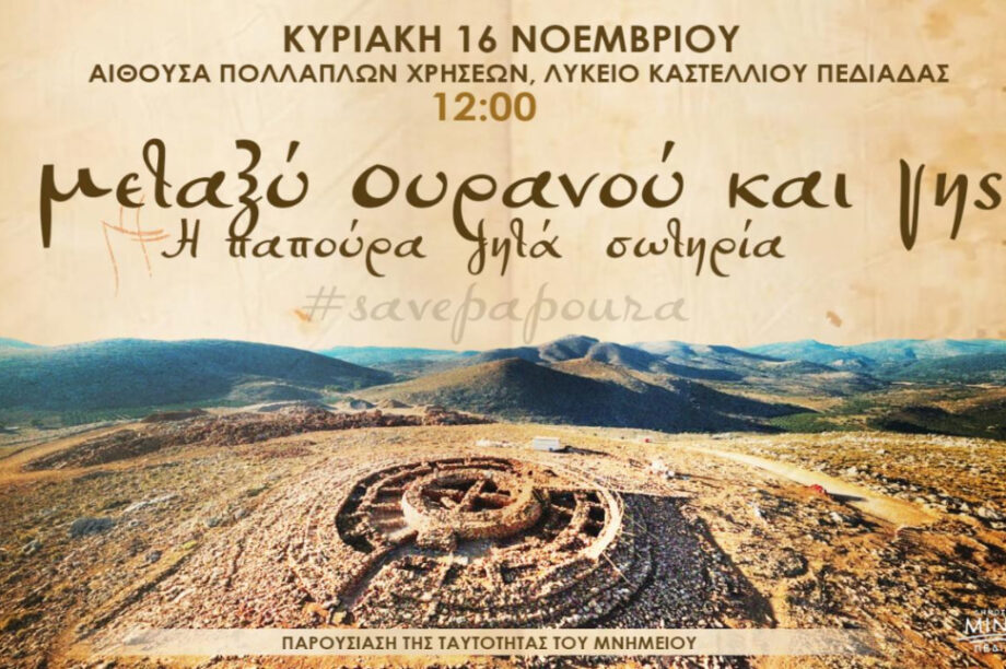 Ηράκλειο: Εκδήλωση για τον λόφο Παπούρα την Κυριακή 16/11 στο Καστέλλι