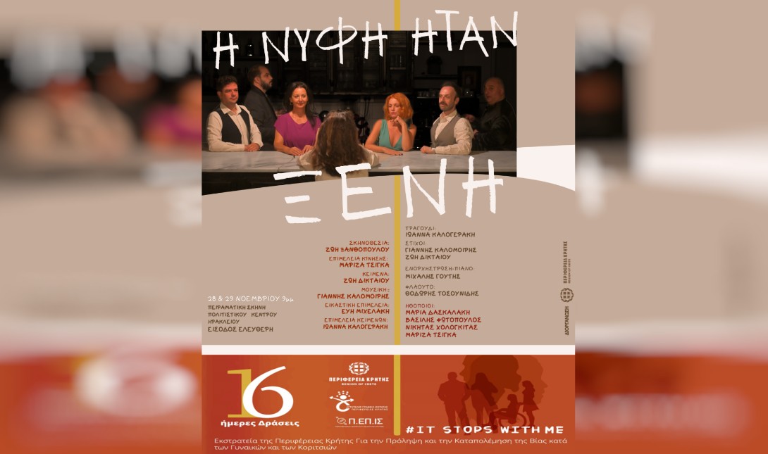 Ηράκλειο: Μουσικό – θεατρική Παράσταση «Η νύφη ήταν ξένη»