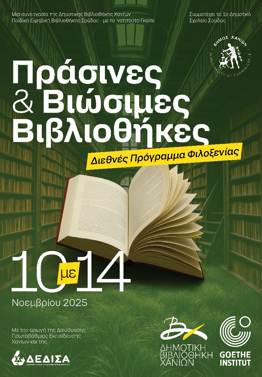 Η Δημοτική Βιβλιοθήκη Χανίων εκπροσωπεί την Ελλάδα στο διεθνές πρόγραμμα «Βιώσιμες Βιβλιοθήκες»