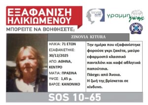 Συναγερμός στην Αθήνα για την εξαφάνιση ηλικιωμένης – Η ζωή της βρίσκεται σε κίνδυνο