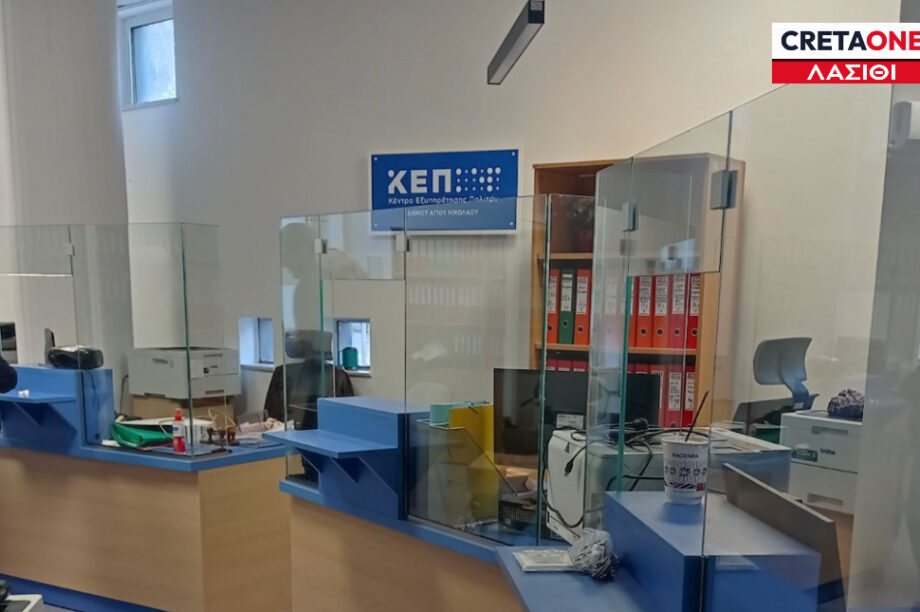 ΚΕΠ Άγιος Νικόλαος