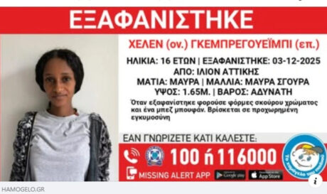 Εξαφανίστηκε έγκυος ανήλικη από χώρο φιλοξενίας!