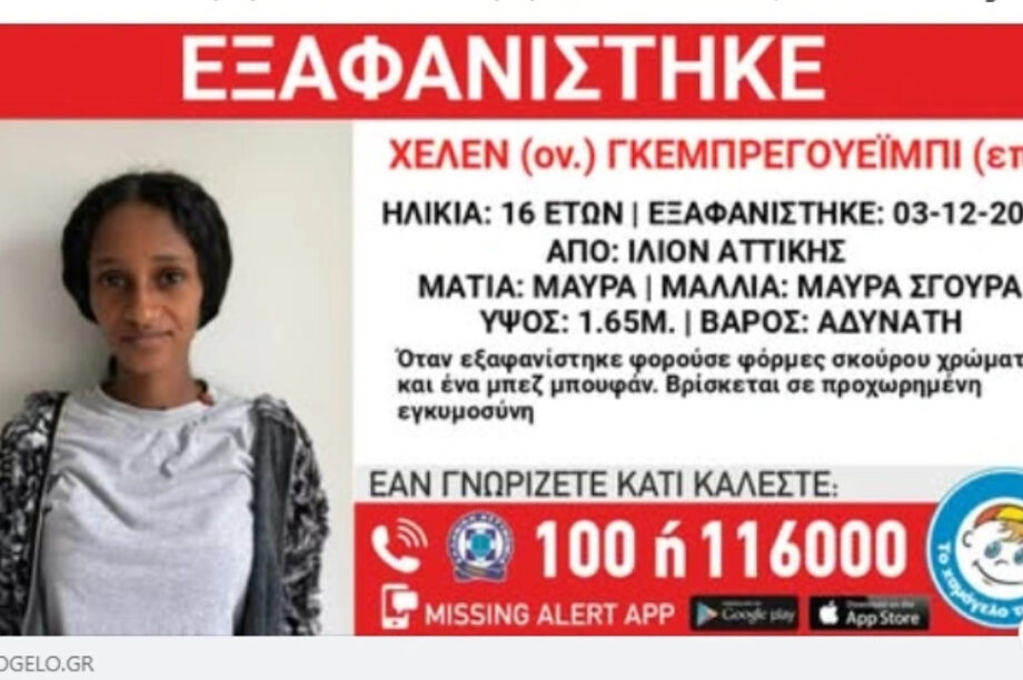 Εξαφανίστηκε έγκυος ανήλικη από χώρο φιλοξενίας!