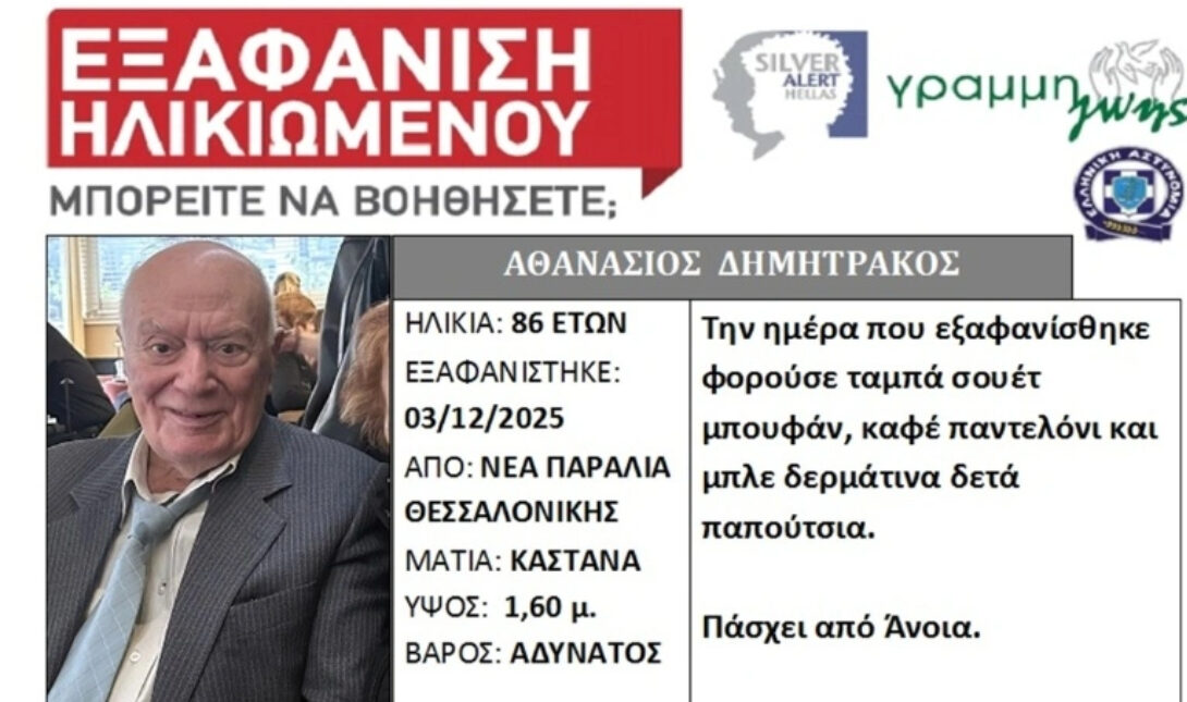 Θεσσαλονίκη: Κινητοποίηση για την εξαφάνιση ηλικιωμένου, η ζωή του βρίσκεται σε κίνδυνο