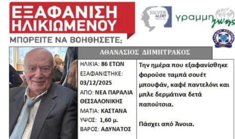 Θεσσαλονίκη: Κινητοποίηση για την εξαφάνιση ηλικιωμένου, η ζωή του βρίσκεται σε κίνδυνο