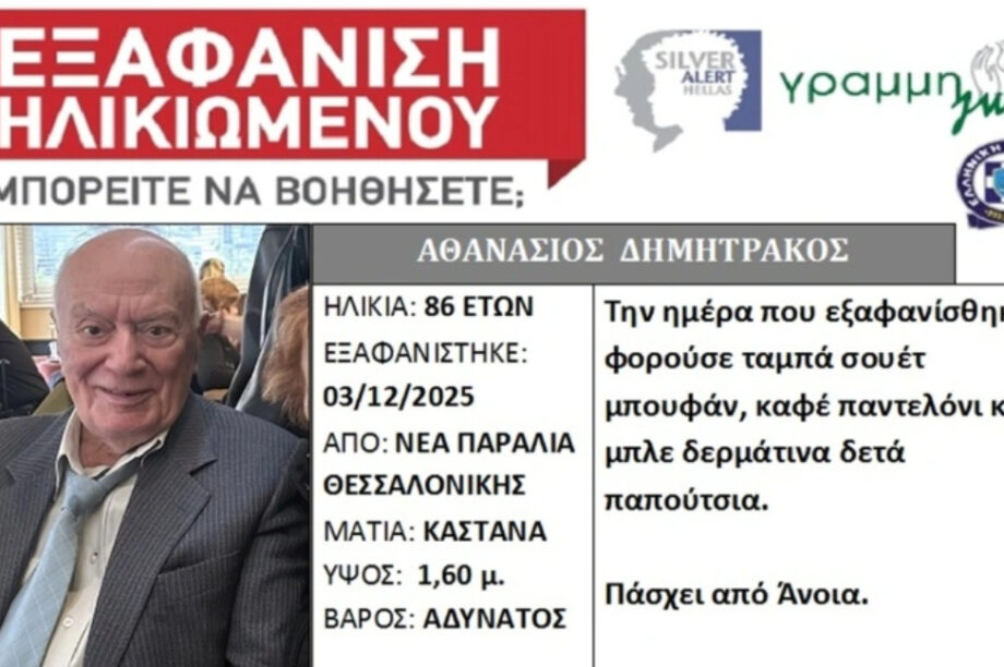 Θεσσαλονίκη: Κινητοποίηση για την εξαφάνιση ηλικιωμένου, η ζωή του βρίσκεται σε κίνδυνο