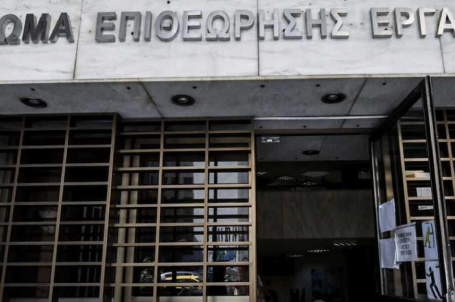 Επιθεώρηση Εργασίας