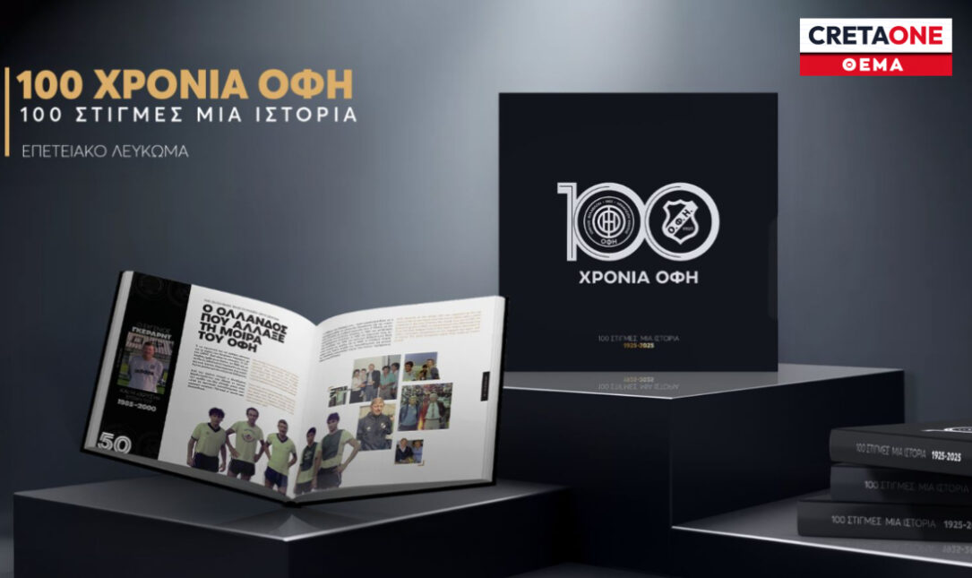 ΟΦΗ Λεύκωμα Θέμα