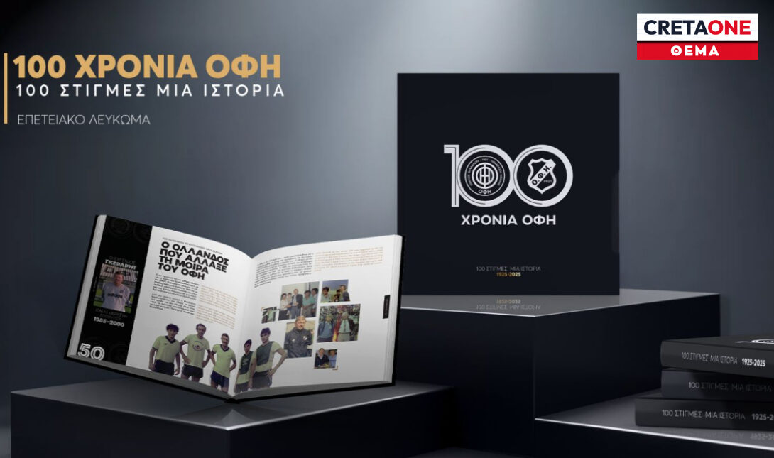 ΟΦΗ Λεύκωμα Θέμα