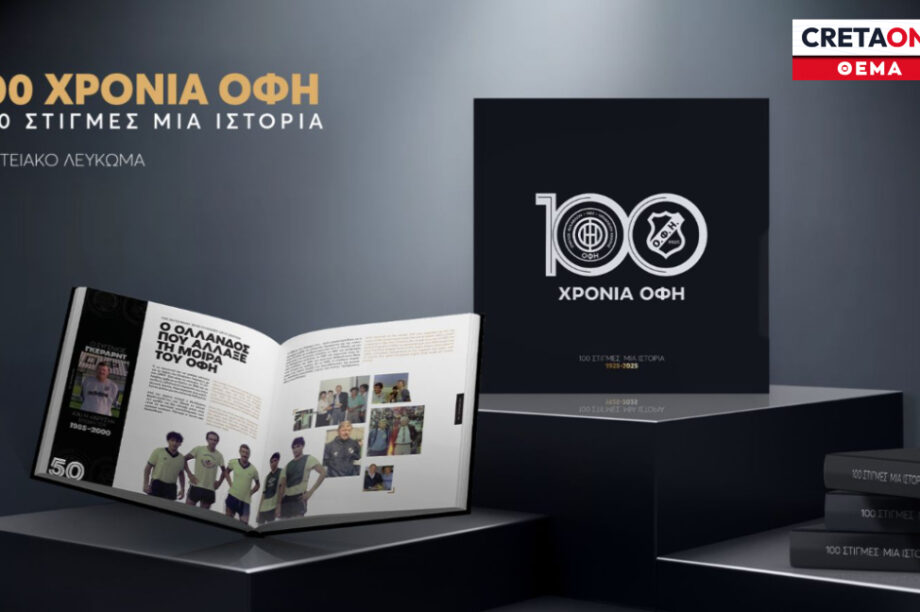 ΟΦΗ Λεύκωμα Θέμα