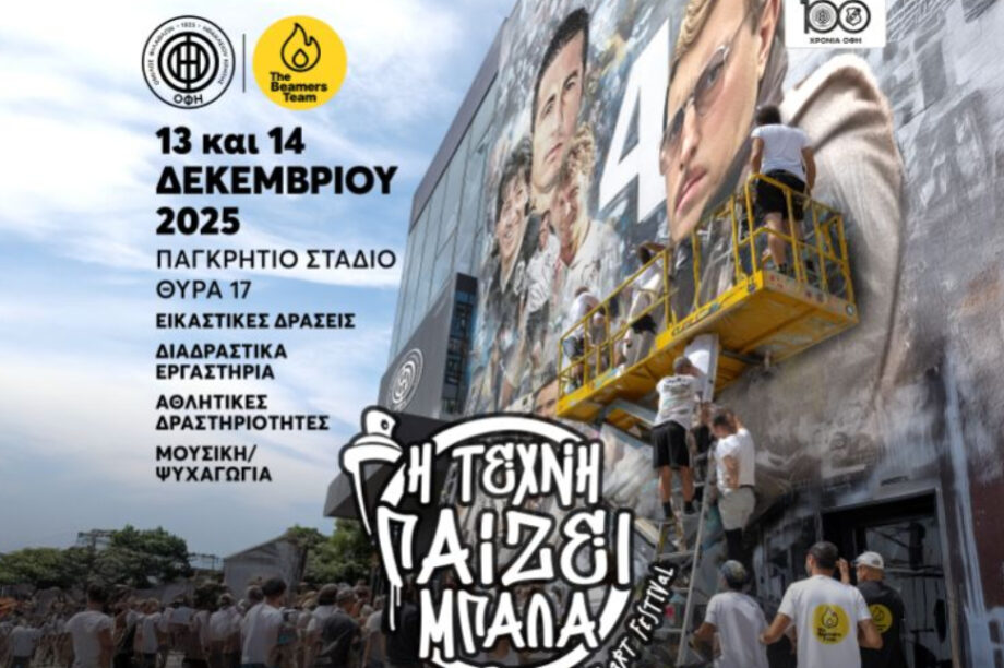 «Η τέχνη παίζει μπάλα» στα 100 χρόνια του ΟΦΗ