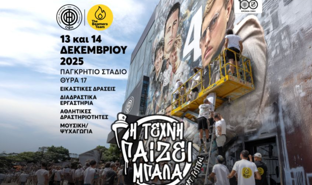 «Η τέχνη παίζει μπάλα» στα 100 χρόνια του ΟΦΗ